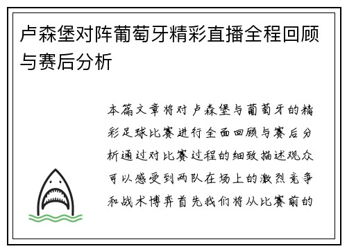 卢森堡对阵葡萄牙精彩直播全程回顾与赛后分析
