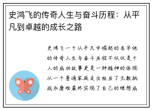 史鸿飞的传奇人生与奋斗历程：从平凡到卓越的成长之路