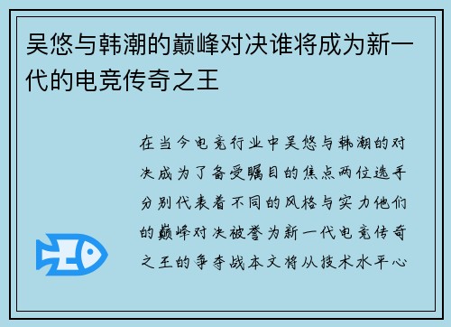吴悠与韩潮的巅峰对决谁将成为新一代的电竞传奇之王