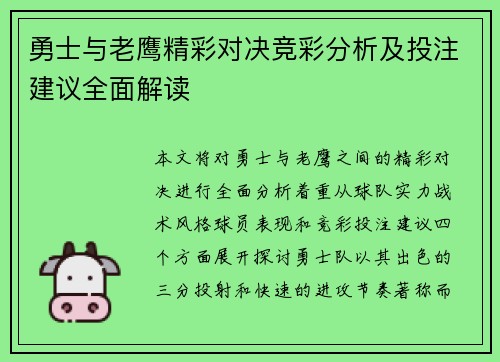 勇士与老鹰精彩对决竞彩分析及投注建议全面解读