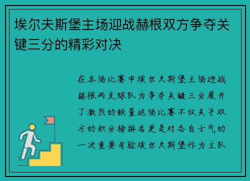 埃尔夫斯堡主场迎战赫根双方争夺关键三分的精彩对决