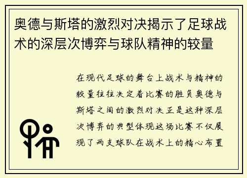 奥德与斯塔的激烈对决揭示了足球战术的深层次博弈与球队精神的较量