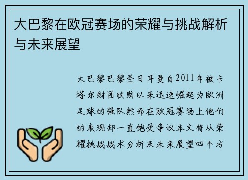 大巴黎在欧冠赛场的荣耀与挑战解析与未来展望