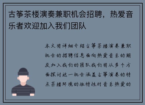 古筝茶楼演奏兼职机会招聘，热爱音乐者欢迎加入我们团队