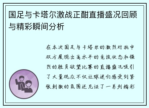 国足与卡塔尔激战正酣直播盛况回顾与精彩瞬间分析