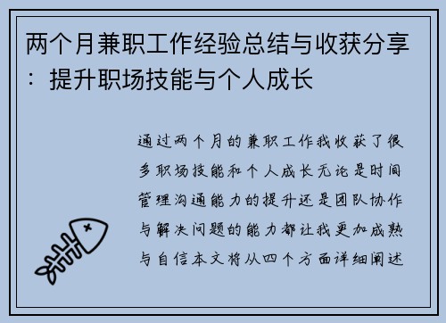 两个月兼职工作经验总结与收获分享：提升职场技能与个人成长