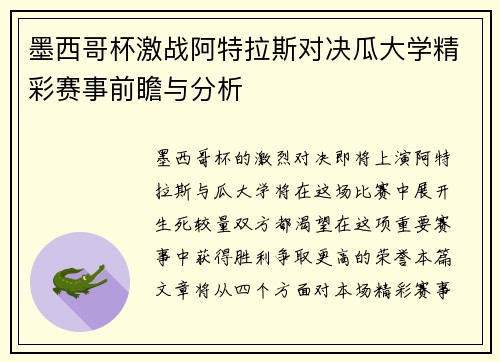 墨西哥杯激战阿特拉斯对决瓜大学精彩赛事前瞻与分析