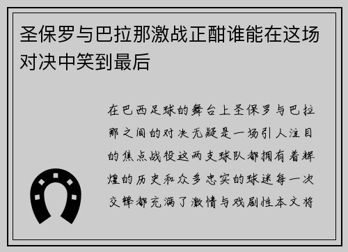 圣保罗与巴拉那激战正酣谁能在这场对决中笑到最后