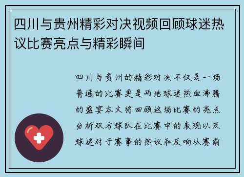 四川与贵州精彩对决视频回顾球迷热议比赛亮点与精彩瞬间