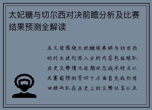太妃糖与切尔西对决前瞻分析及比赛结果预测全解读