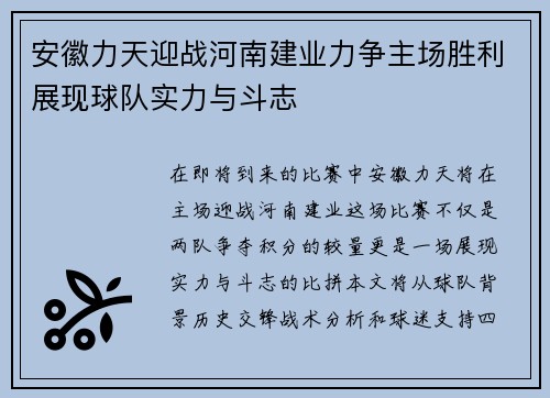 安徽力天迎战河南建业力争主场胜利展现球队实力与斗志