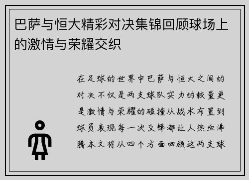 巴萨与恒大精彩对决集锦回顾球场上的激情与荣耀交织