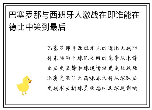 巴塞罗那与西班牙人激战在即谁能在德比中笑到最后
