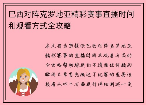 巴西对阵克罗地亚精彩赛事直播时间和观看方式全攻略