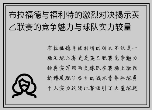 布拉福德与福利特的激烈对决揭示英乙联赛的竞争魅力与球队实力较量