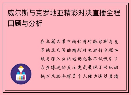 威尔斯与克罗地亚精彩对决直播全程回顾与分析