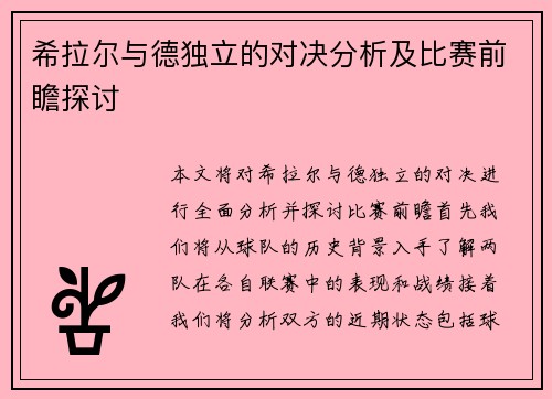 希拉尔与德独立的对决分析及比赛前瞻探讨