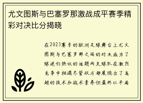 尤文图斯与巴塞罗那激战成平赛季精彩对决比分揭晓