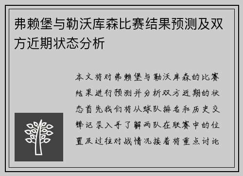 弗赖堡与勒沃库森比赛结果预测及双方近期状态分析