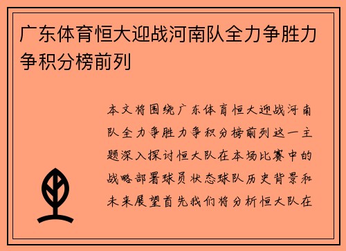 广东体育恒大迎战河南队全力争胜力争积分榜前列