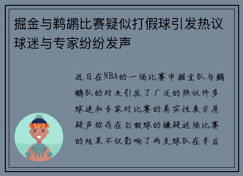 掘金与鹈鹕比赛疑似打假球引发热议球迷与专家纷纷发声