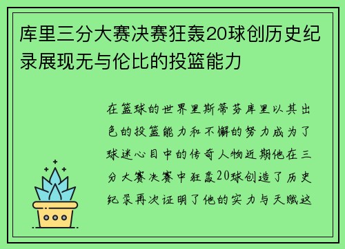 库里三分大赛决赛狂轰20球创历史纪录展现无与伦比的投篮能力