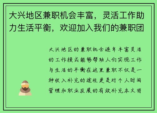 大兴地区兼职机会丰富，灵活工作助力生活平衡，欢迎加入我们的兼职团队