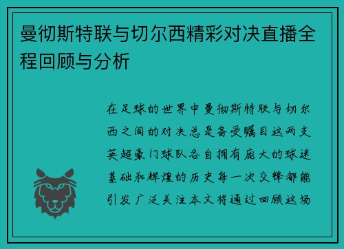 曼彻斯特联与切尔西精彩对决直播全程回顾与分析