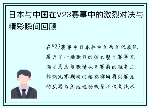 日本与中国在V23赛事中的激烈对决与精彩瞬间回顾