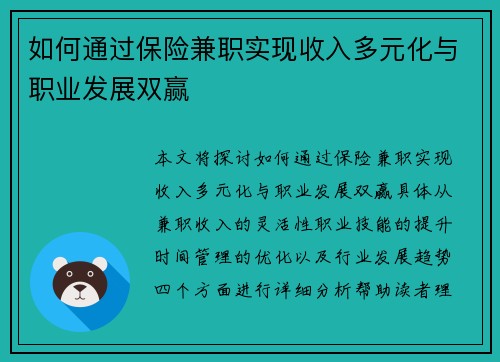 如何通过保险兼职实现收入多元化与职业发展双赢