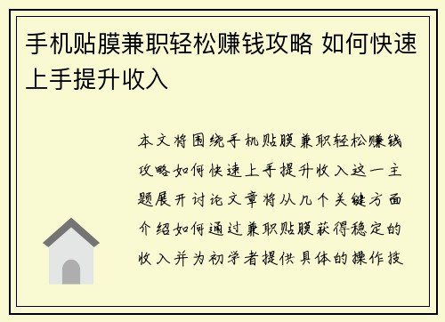 手机贴膜兼职轻松赚钱攻略 如何快速上手提升收入