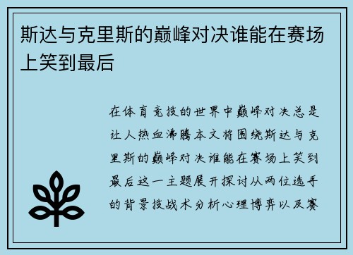 斯达与克里斯的巅峰对决谁能在赛场上笑到最后
