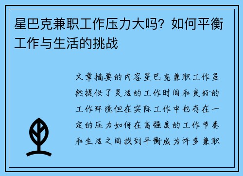 星巴克兼职工作压力大吗？如何平衡工作与生活的挑战