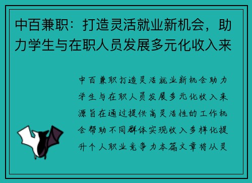 中百兼职：打造灵活就业新机会，助力学生与在职人员发展多元化收入来源