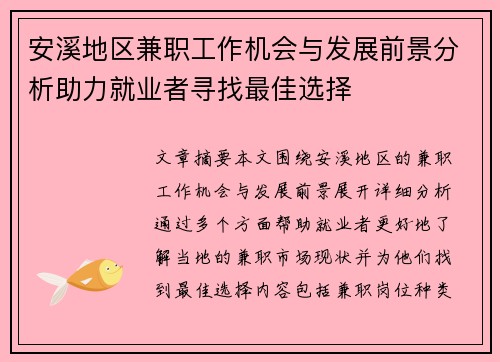 安溪地区兼职工作机会与发展前景分析助力就业者寻找最佳选择