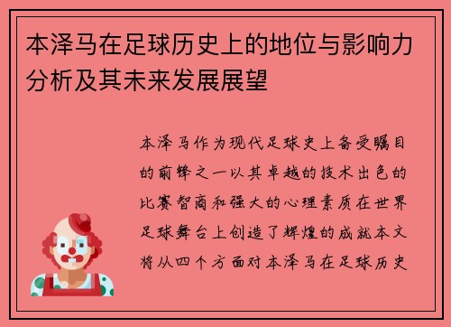 本泽马在足球历史上的地位与影响力分析及其未来发展展望