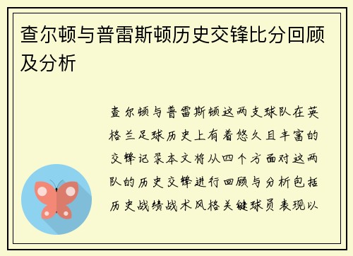 查尔顿与普雷斯顿历史交锋比分回顾及分析