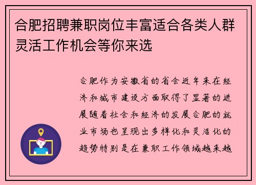 合肥招聘兼职岗位丰富适合各类人群灵活工作机会等你来选