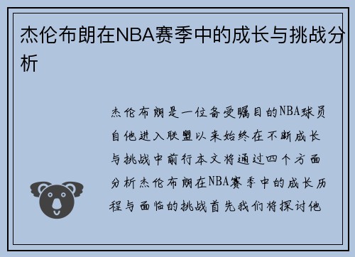 杰伦布朗在NBA赛季中的成长与挑战分析