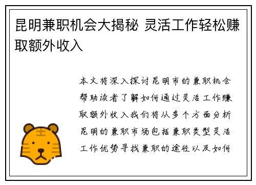 昆明兼职机会大揭秘 灵活工作轻松赚取额外收入