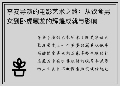 李安导演的电影艺术之路：从饮食男女到卧虎藏龙的辉煌成就与影响
