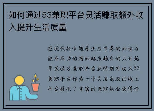 如何通过53兼职平台灵活赚取额外收入提升生活质量