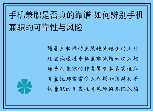 手机兼职是否真的靠谱 如何辨别手机兼职的可靠性与风险