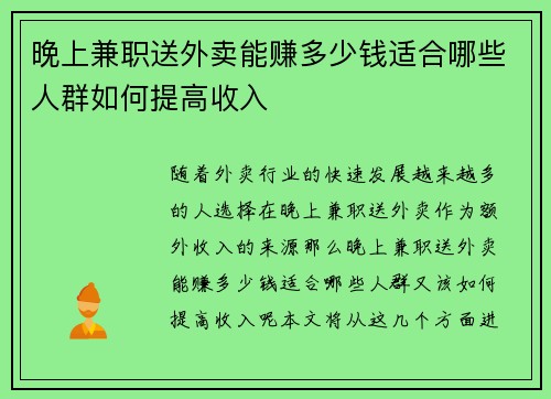 晚上兼职送外卖能赚多少钱适合哪些人群如何提高收入