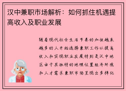 汉中兼职市场解析：如何抓住机遇提高收入及职业发展