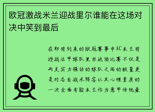 欧冠激战米兰迎战里尔谁能在这场对决中笑到最后