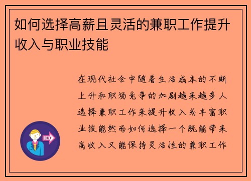 如何选择高薪且灵活的兼职工作提升收入与职业技能