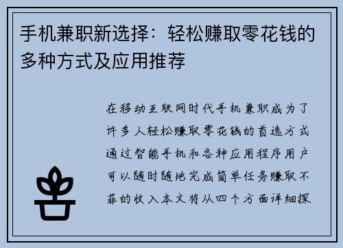 手机兼职新选择：轻松赚取零花钱的多种方式及应用推荐