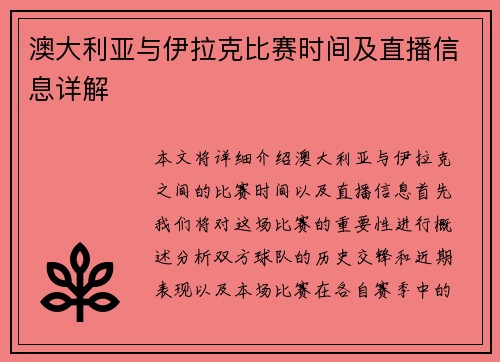 澳大利亚与伊拉克比赛时间及直播信息详解