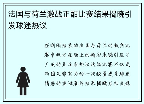 法国与荷兰激战正酣比赛结果揭晓引发球迷热议
